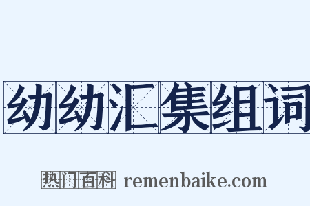 幼幼汇集组词是什么意思的图片